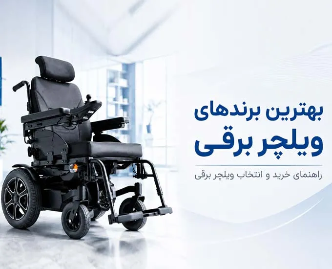 ویلچر برقی فوشان