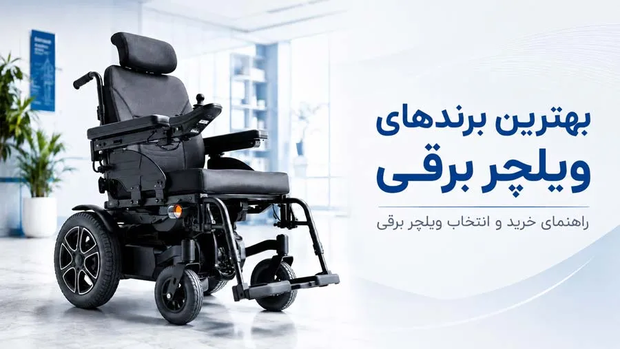 معرفی برندهای ویلچر برقی در دنیا؛ راهنمای انتخاب و خرید ویلچر برقی