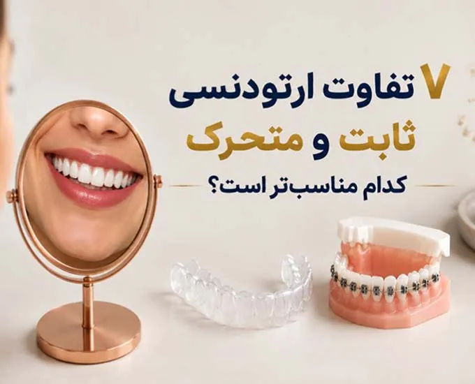 7 تفاوت مهم ارتودنسی ثابت و متحرک؛ کدام روش برای شما بهتر است؟