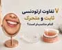 7 تفاوت مهم ارتودنسی ثابت و متحرک؛ کدام روش برای شما بهتر است؟