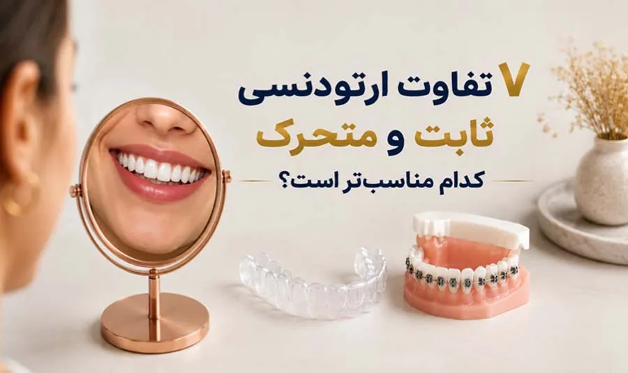 7 تفاوت مهم ارتودنسی ثابت و متحرک؛ کدام روش برای شما بهتر است؟