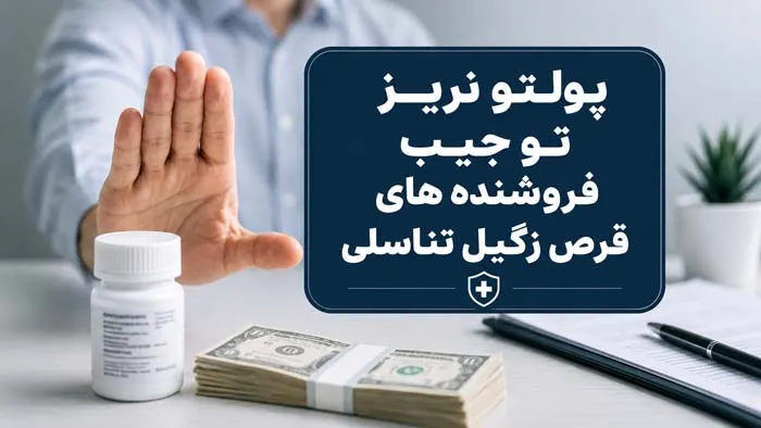قبل از خرج کردن پول، این سه واقعیت قرص های زگیل تناسلی را بخوانید