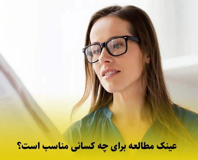 عینک مطالعه برای چه کسانی است؛ راهنمای شناخت افراد و مشاغلی که به آن نیاز دارند