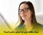 عینک مطالعه برای چه کسانی است؛ راهنمای شناخت افراد و مشاغلی که به آن نیاز دارند