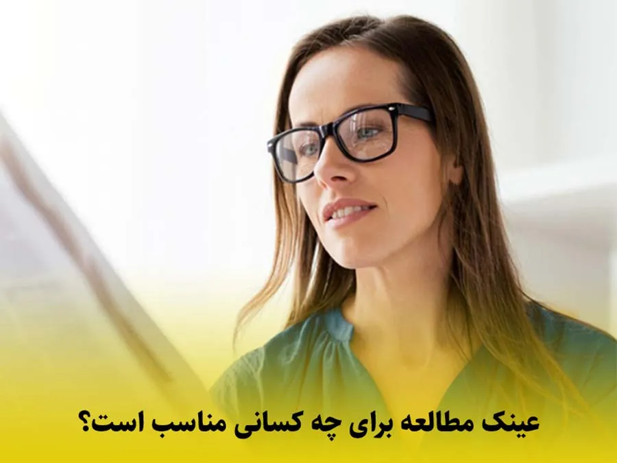 عینک مطالعه برای چه کسانی است؛ راهنمای شناخت افراد و مشاغلی که به آن نیاز دارند