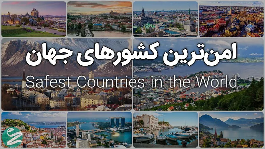 امن‌ترین کشورهای جهان در سال 2026