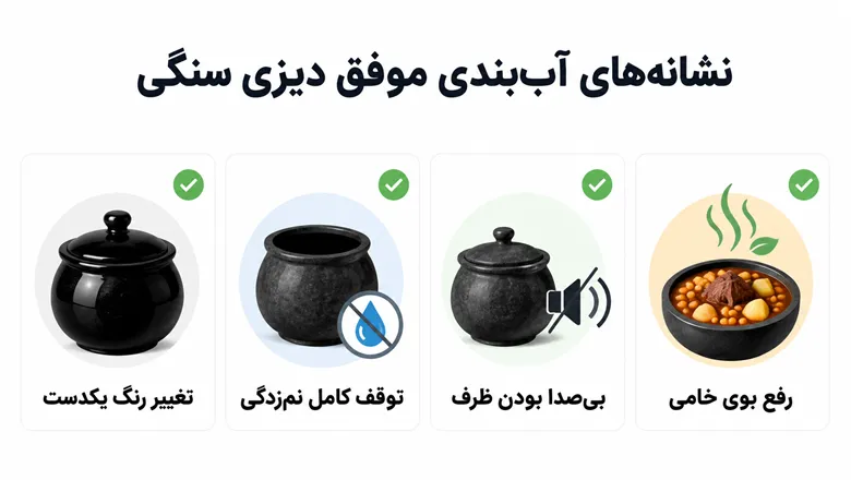 نشانههای آببندی موفق دیزی سنگی
