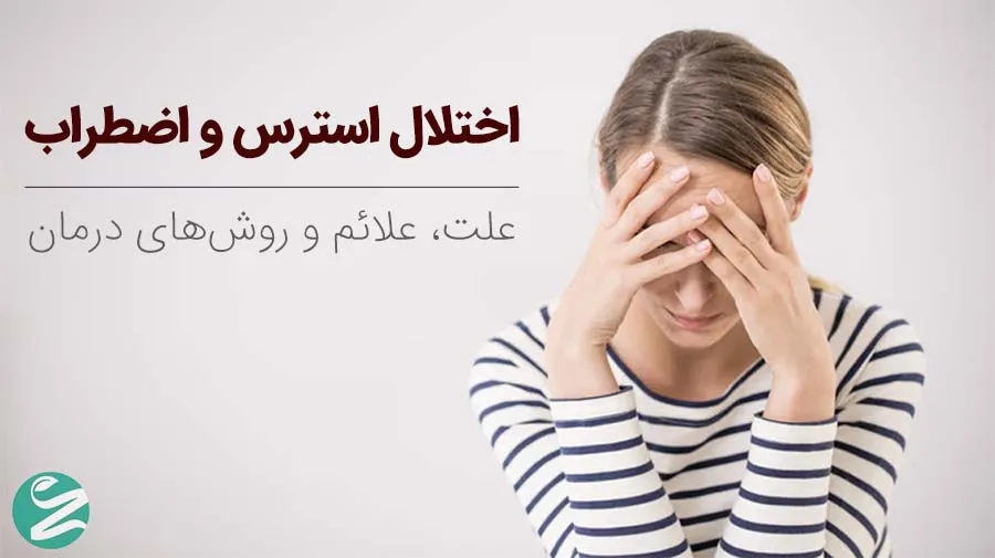 اختلال استرس و اضطراب چیست و چه علائمی دارد؟ علل، تشخیص و روش‌های درمان