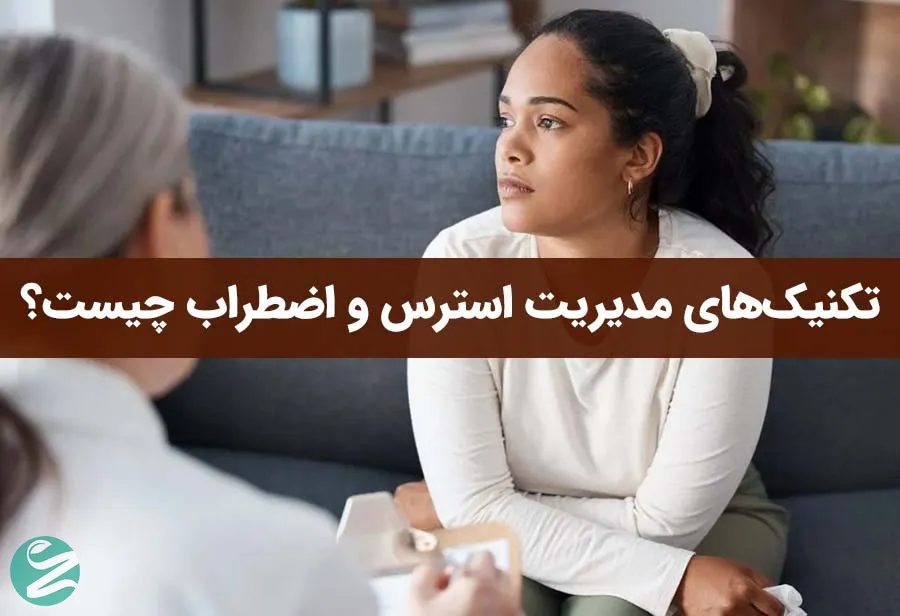 تکنیک‌های مدیریت استرس و اضطراب چیست؟