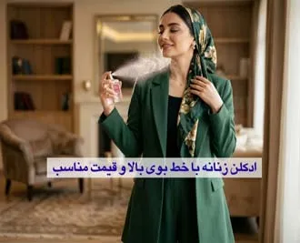 ادکلن زنانه با خط بوی بالا و قیمت مناسب