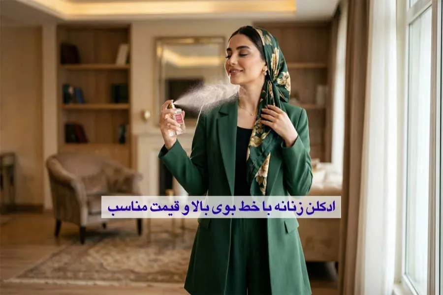 ادکلن زنانه با خط بوی بالا و قیمت مناسب