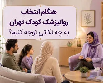 روانپزشک کودک تهران؛ والدین هنگام انتخاب متخصص به چه نکاتی توجه کنند؟