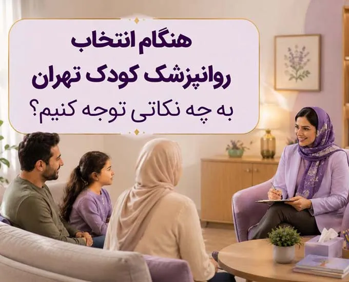 روانپزشک کودک تهران؛ والدین هنگام انتخاب متخصص به چه نکاتی توجه کنند؟