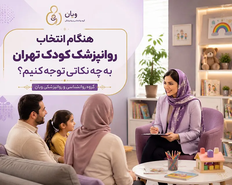 روانپزشک کودک در تهران