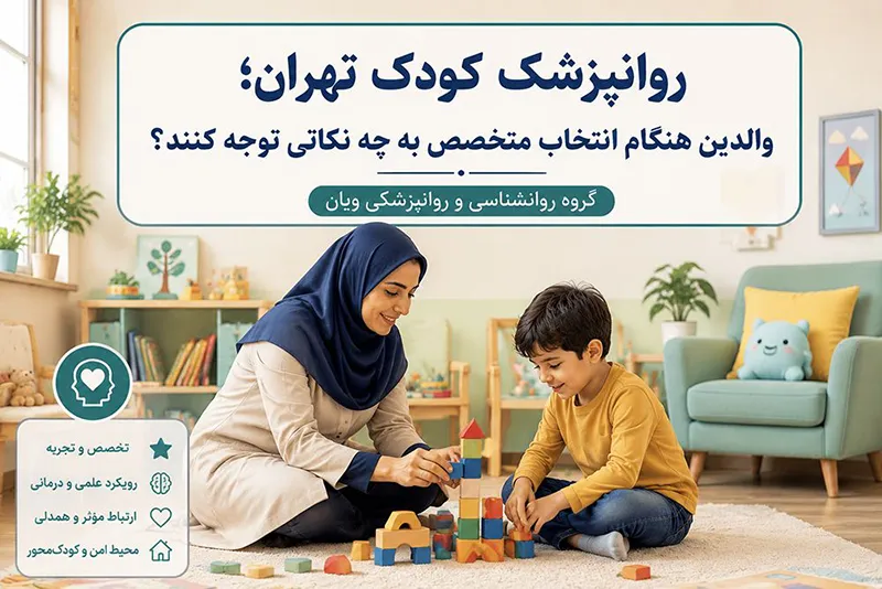 روانپزشک کودک خوب در تهران