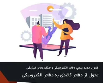قانون جدید پلمپ دفاتر الکترونیکی و حذف دفاتر فیزیکی