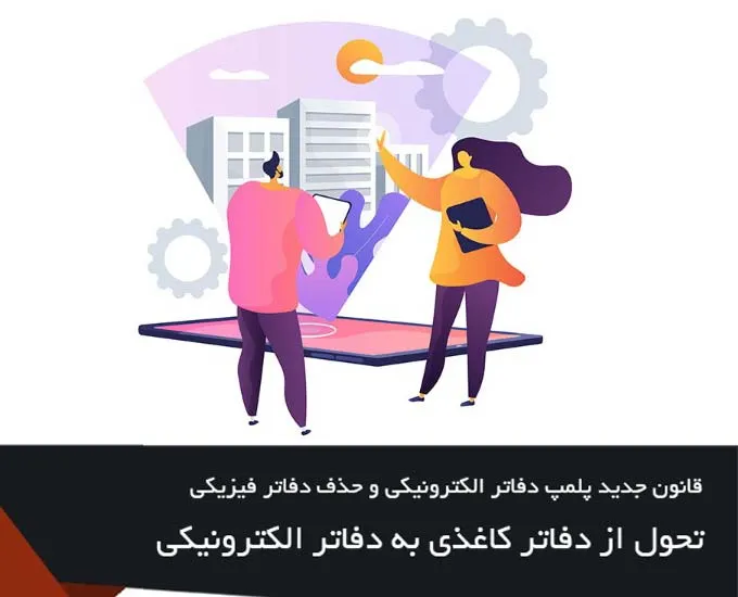 قانون جدید پلمپ دفاتر الکترونیکی و حذف دفاتر فیزیکی