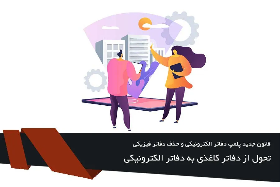 قانون جدید پلمپ دفاتر الکترونیکی و حذف دفاتر فیزیکی