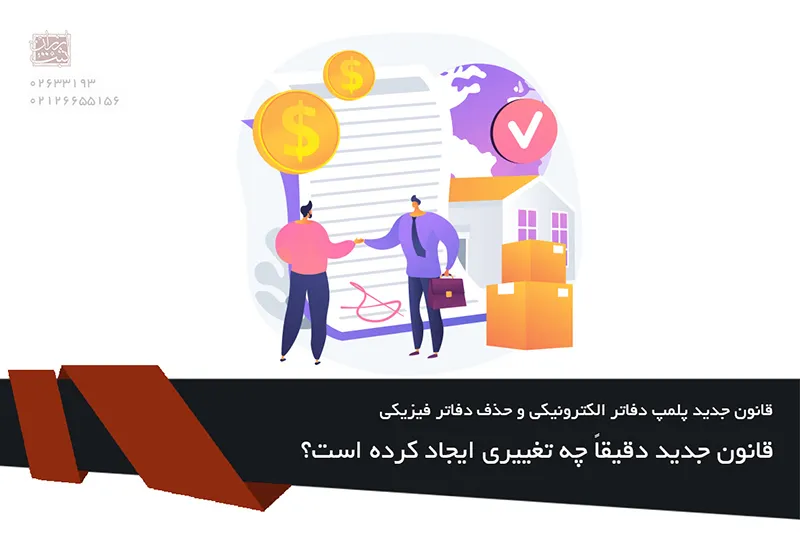 قانون جدید دقیقاً چه تغییری ایجاد کرده است؟