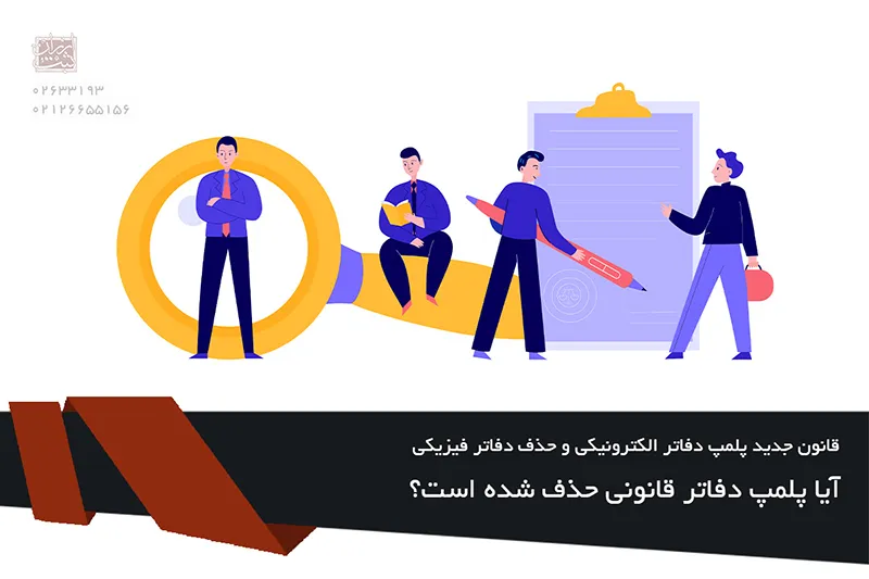 آیا پلمپ دفاتر قانونی حذف شده است؟
