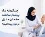 چگونه یک پرستار سالمند مطمئن منزل در تهران پیدا کنیم؟