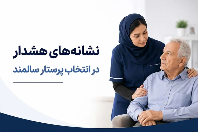 نشانه‌های هشدار در انتخاب پرستار سالمند