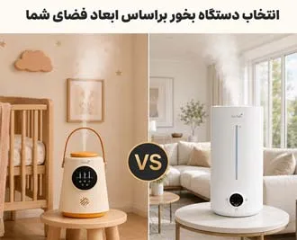 برای خانه چه دستگاه بخوری بخریم؟ راهنمای انتخاب بر اساس متراژ و قیمت