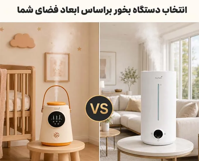 برای خانه چه دستگاه بخوری بخریم؟ راهنمای انتخاب بر اساس متراژ و قیمت