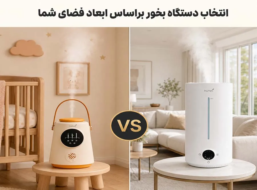 برای خانه چه دستگاه بخوری بخریم؟ راهنمای انتخاب بر اساس متراژ و قیمت