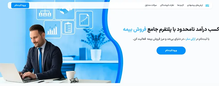 کسب درآمد از فروش بیمه