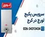 سرویس پکیج لورچ در کرج | نمایندگی رسمی پکیج لورچ در کرج