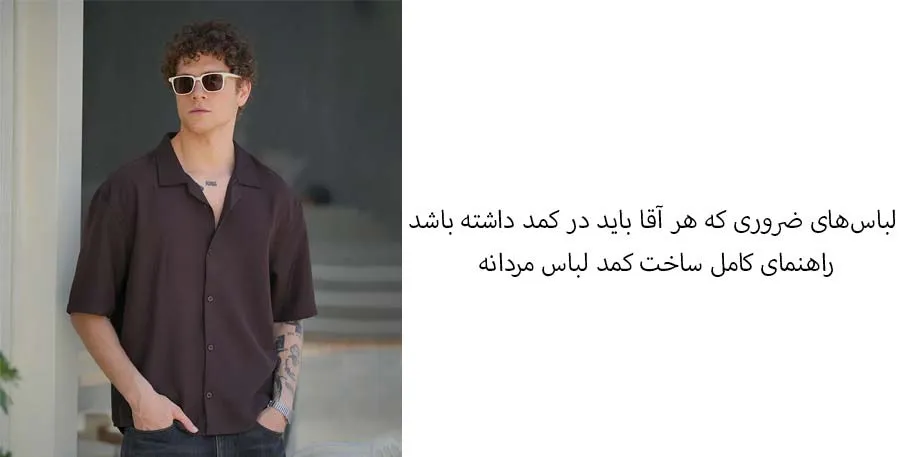 لباس‌های ضروری که هر آقا باید در کمد داشته باشد؛ راهنمای کامل ساخت کمد لباس مردانه