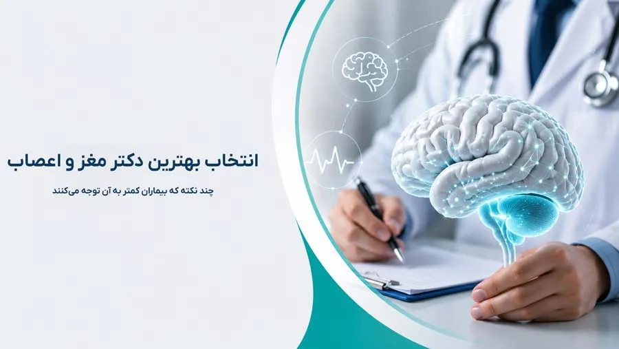 انتخاب دکتر مغز و اعصاب؛ چند نکته که بیماران کمتر به آن توجه می‌کنند