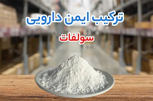 سولفات SULFATE چیست و چه کاربردی در صنایع دارد؟