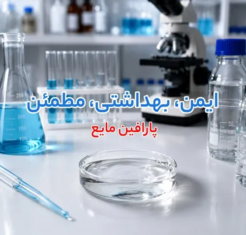 پارافین مایع liquid paraffin چیست و چه ویژگیی دارد؟