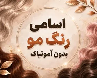 اسامی رنگ مو بدون آمونیاک + ایرانی و خارجی