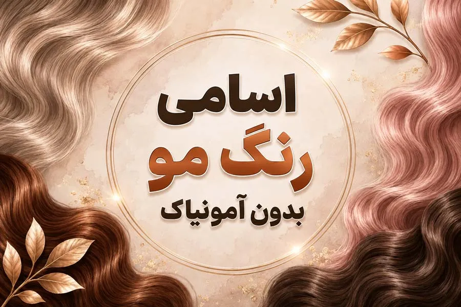 اسامی رنگ مو بدون آمونیاک + ایرانی و خارجی