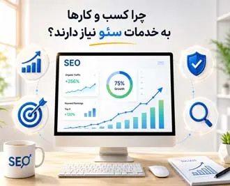 چرا کسب و کارها به خدمات سئو نیاز دارند؟