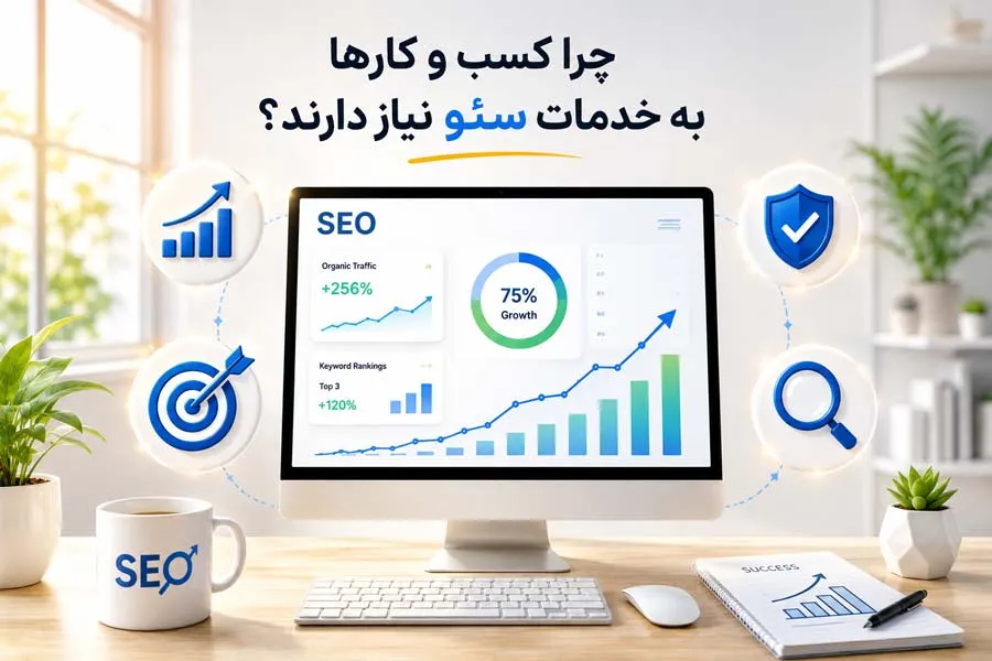 چرا کسب و کارها به خدمات سئو نیاز دارند؟