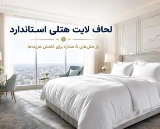 لحاف لایت هتلی استاندارد؛ راز هتل‌های ۵ ستاره برای کاهش هزینه‌ها
