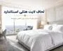 لحاف لایت هتلی استاندارد؛ راز هتل‌های ۵ ستاره برای کاهش هزینه‌ها