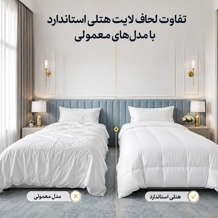 مقایسه لحاف لایت هتلی استاندارد حجیم و مرتب با لحاف معمولی نازک روی تخت هتل