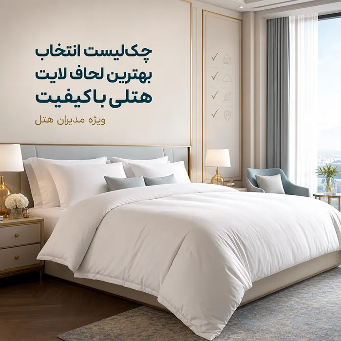 تخت هتل لوکس با لحاف لایت سفید و باکیفیت برای راهنمای انتخاب مدیران هتل