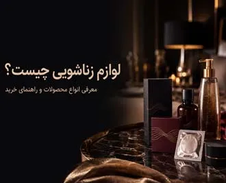 لوازم زناشویی چیست؟ معرفی انواع محصولات و راهنمای خرید
