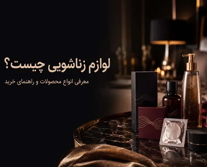 لوازم زناشویی چیست؟ معرفی انواع محصولات و راهنمای خرید