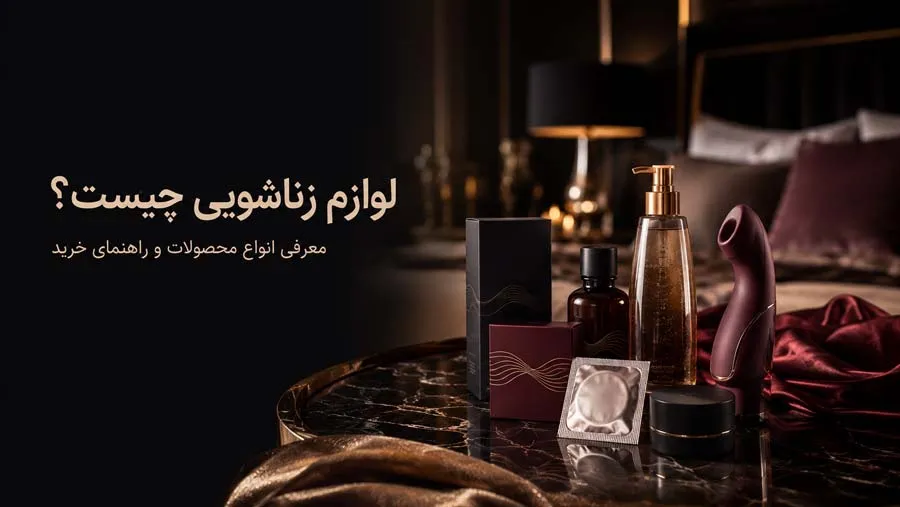 لوازم زناشویی چیست؟ معرفی انواع محصولات و راهنمای خرید
