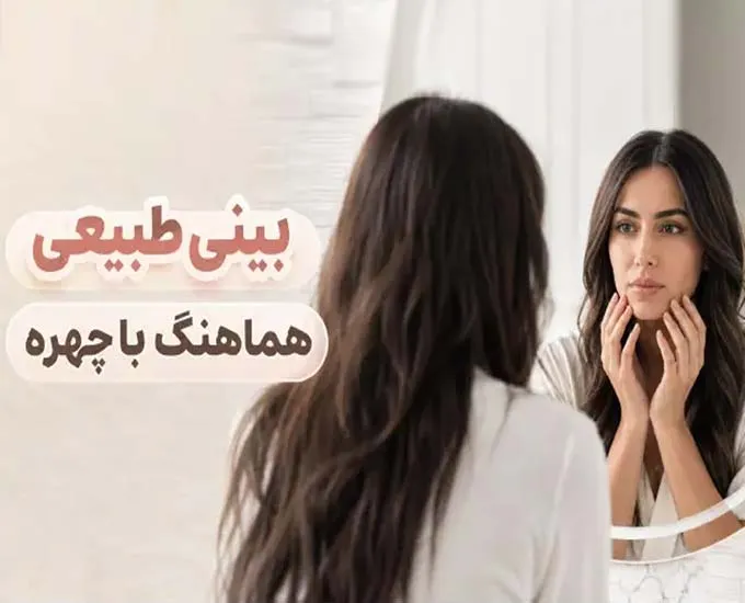بینی طبیعی دقیقاً چه شکلی است؟ از انتخاب جراح تا نتیجه‌ای که به چهره می‌آید
