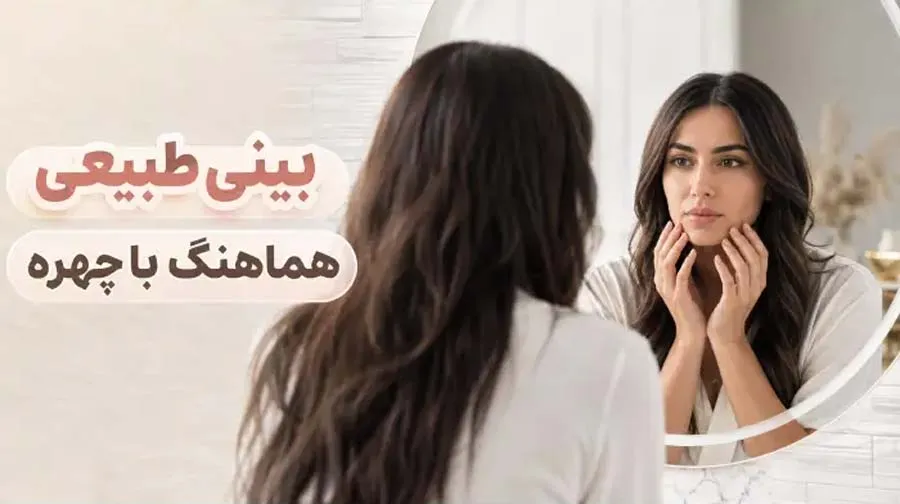 بینی طبیعی دقیقاً چه شکلی است؟ از انتخاب جراح تا نتیجه‌ای که به چهره می‌آید