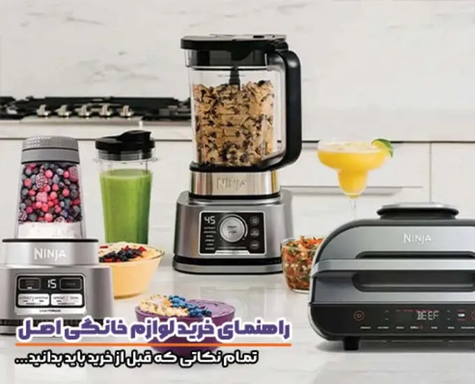 خرید لوازم خانگی اصل و اورجینال؛ راهنمای کامل یک انتخاب مطمئن و اقتصادی