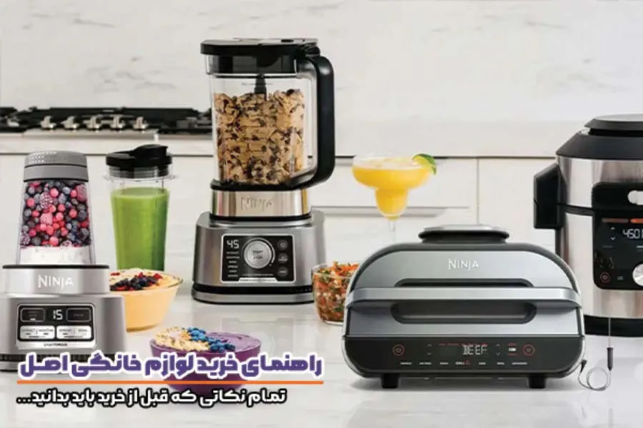 خرید لوازم خانگی اصل و اورجینال؛ راهنمای کامل یک انتخاب مطمئن و اقتصادی